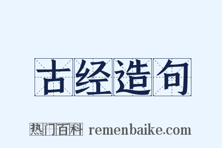 古经造句是什么意思的图片